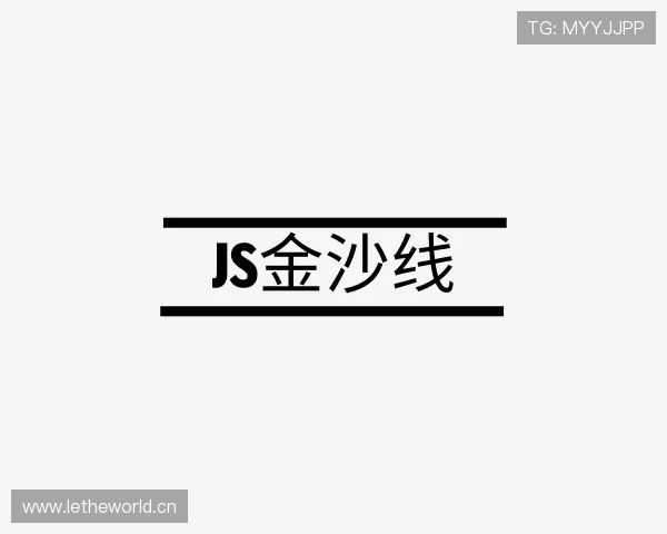 解读js金沙线
